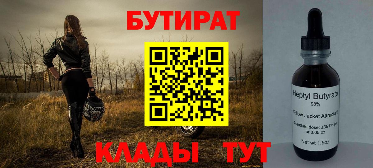 БУТИРАТ Butirat Кстово