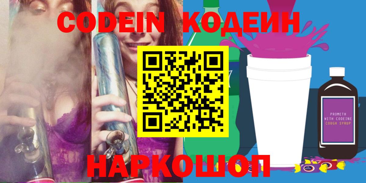 Кстово  Кодеиновый сироп Lean Purple Drank  Вход с VPN  Codein Purple Drank 